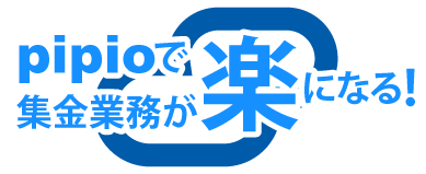 pipioで集金業務が楽になる！
